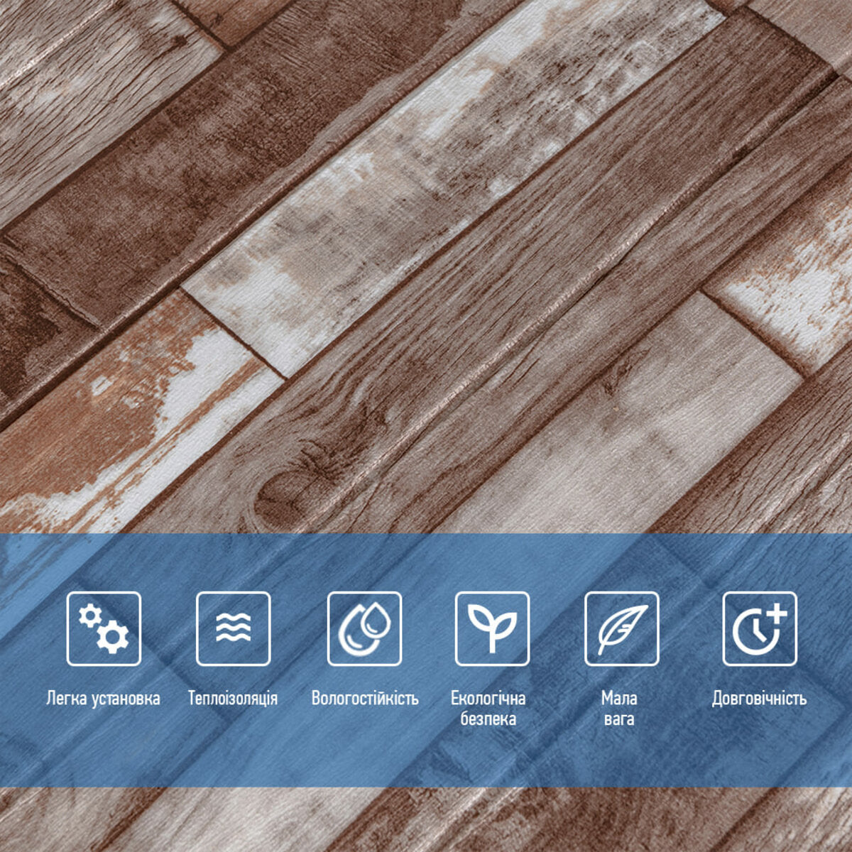 Самоклеюча декоративна 3D панель 700x700x5мм Коричневе дерево (049) HO-00000152