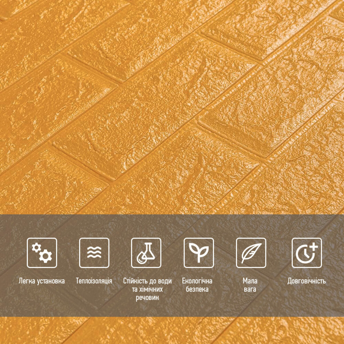 3D панель самоклеюча 700х770х5мм цегла Золото (011-5) HO-00000147