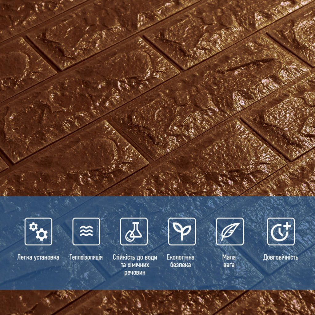 3D панель самоклеюча 700х770х7мм цегла Коричнева (020-7) HO-00000053