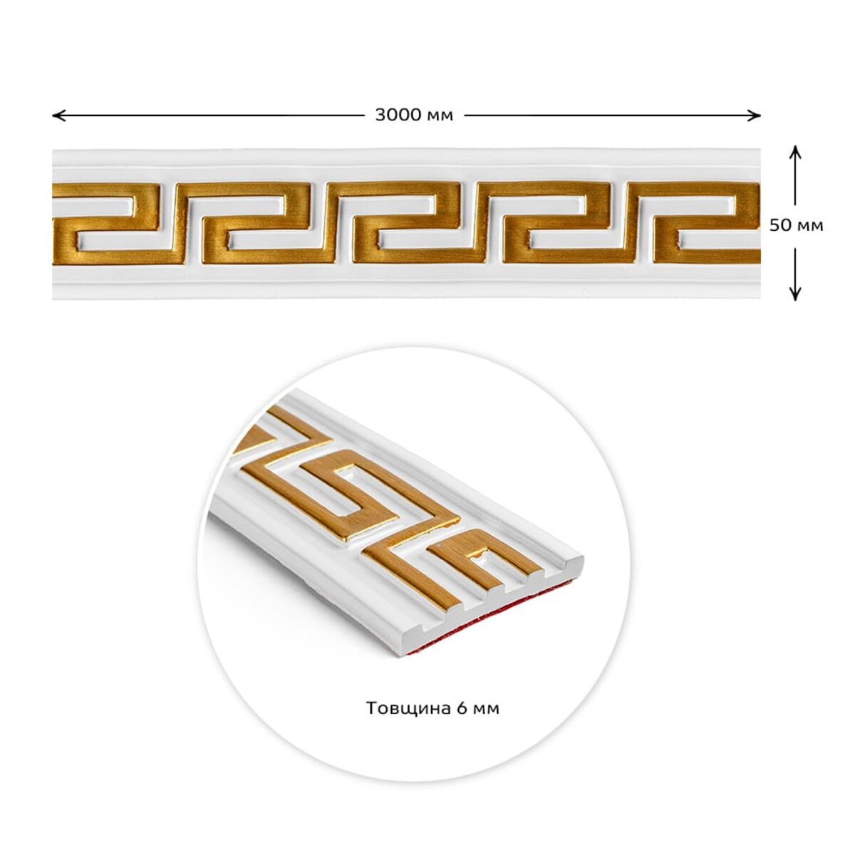 Молдинг 3000х50х6 мм Білий із золотом HO-00002688