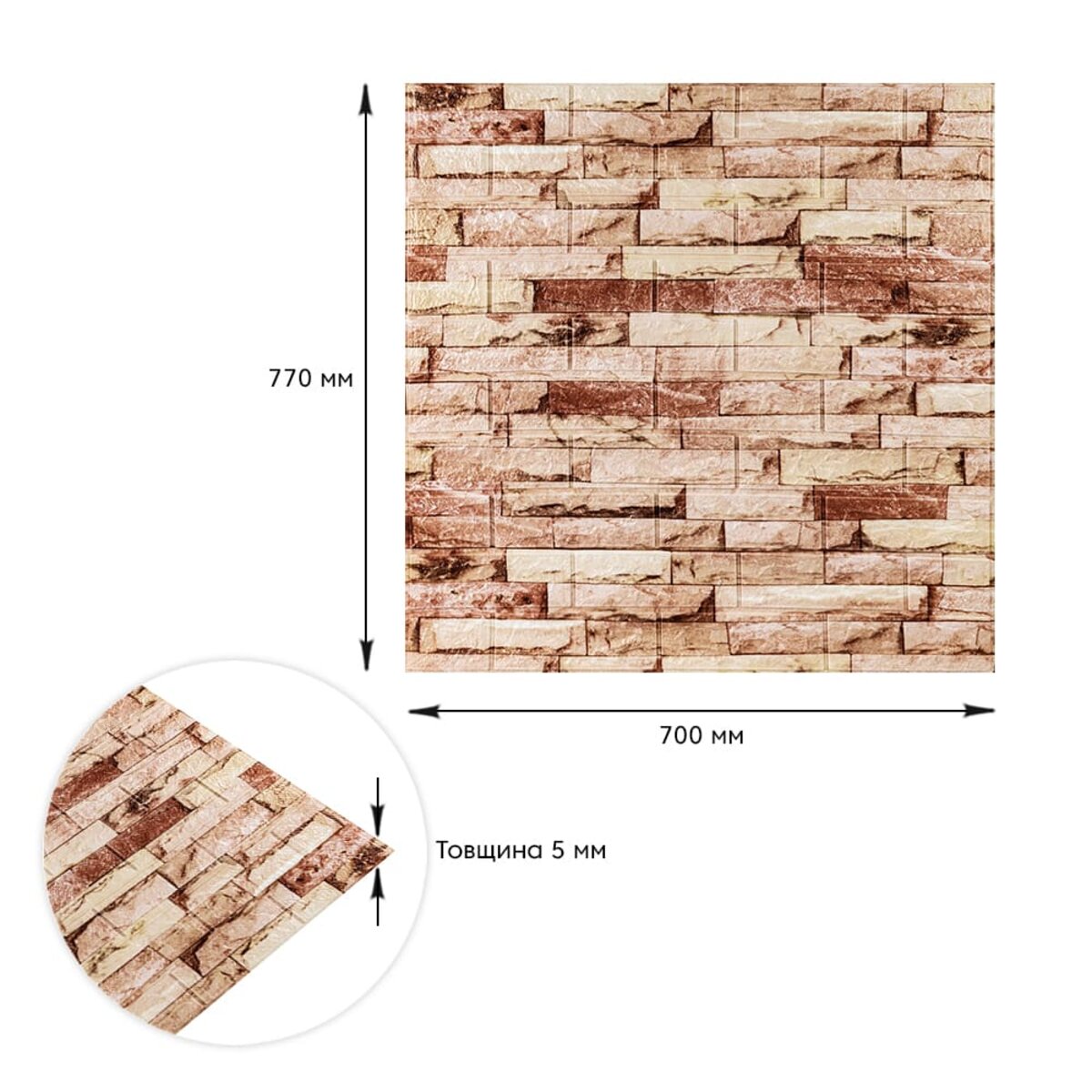 Самоклеюча 3D панель 700x770x5мм Бежева Катиринославська цегла HO-00001375
