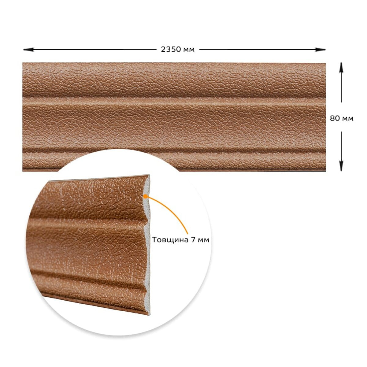 Гнучкий самоклеючий плінтус 2350х80х7мм Коричневий SW-00000069