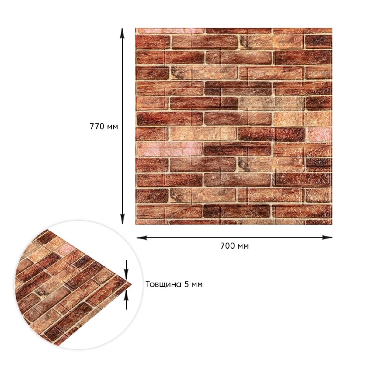 Самоклеюча декоративна 3D панель 700х770х5мм Коричнева Катеринославська цегла (179) HO-00000248