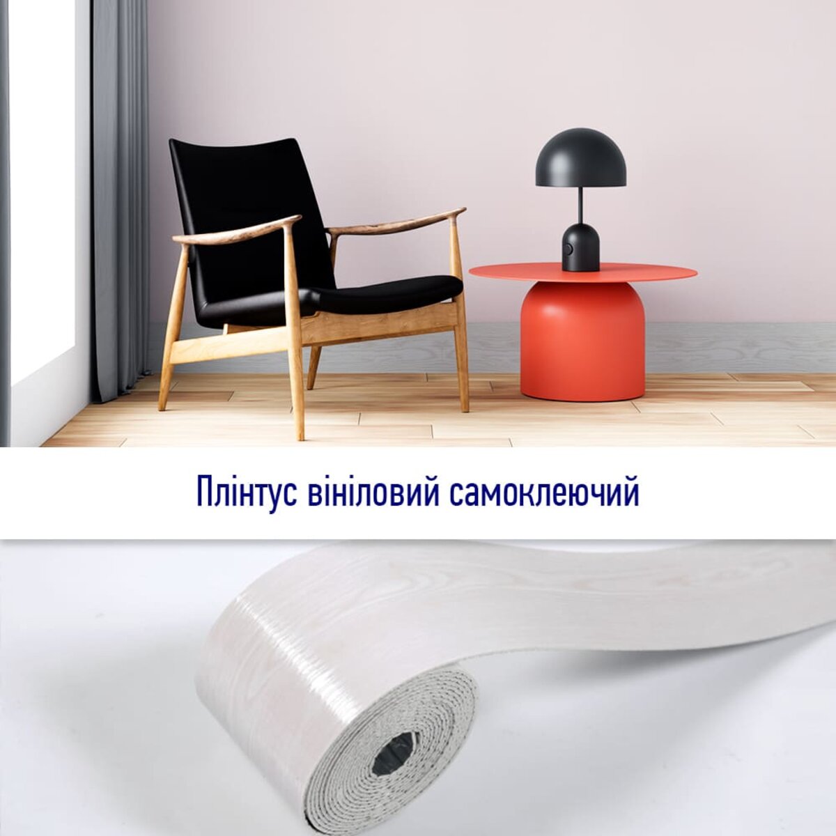 Плінтус вініловий самоклеючий 5000х100х2мм Матовий (D) SW-00002120