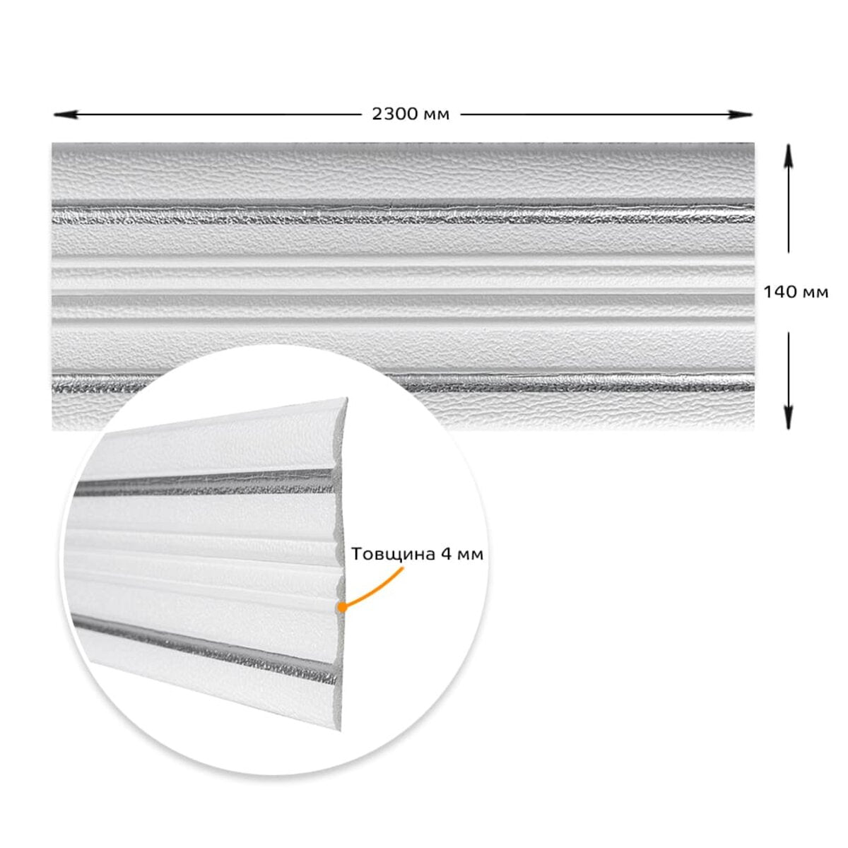 Плінтус РР самоклеючий 2300х140х4мм Білий з сірою смужкою (D) HO-00001809