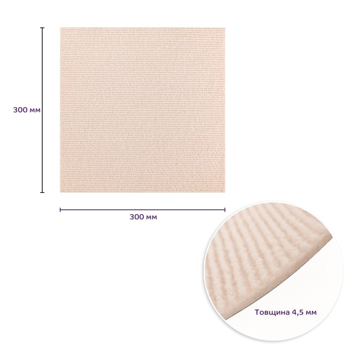 Самоклеюча плитка під ковролін молочний 300х300х4,5мм SW-00002482