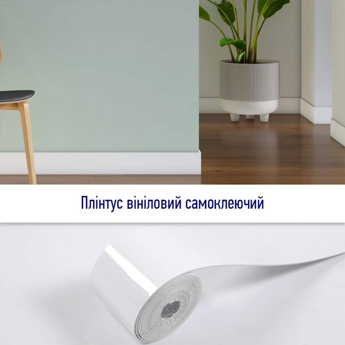 Плінтус вініловий самоклеючий 5000х100х2мм Глянцсовий (D) SW-00002118