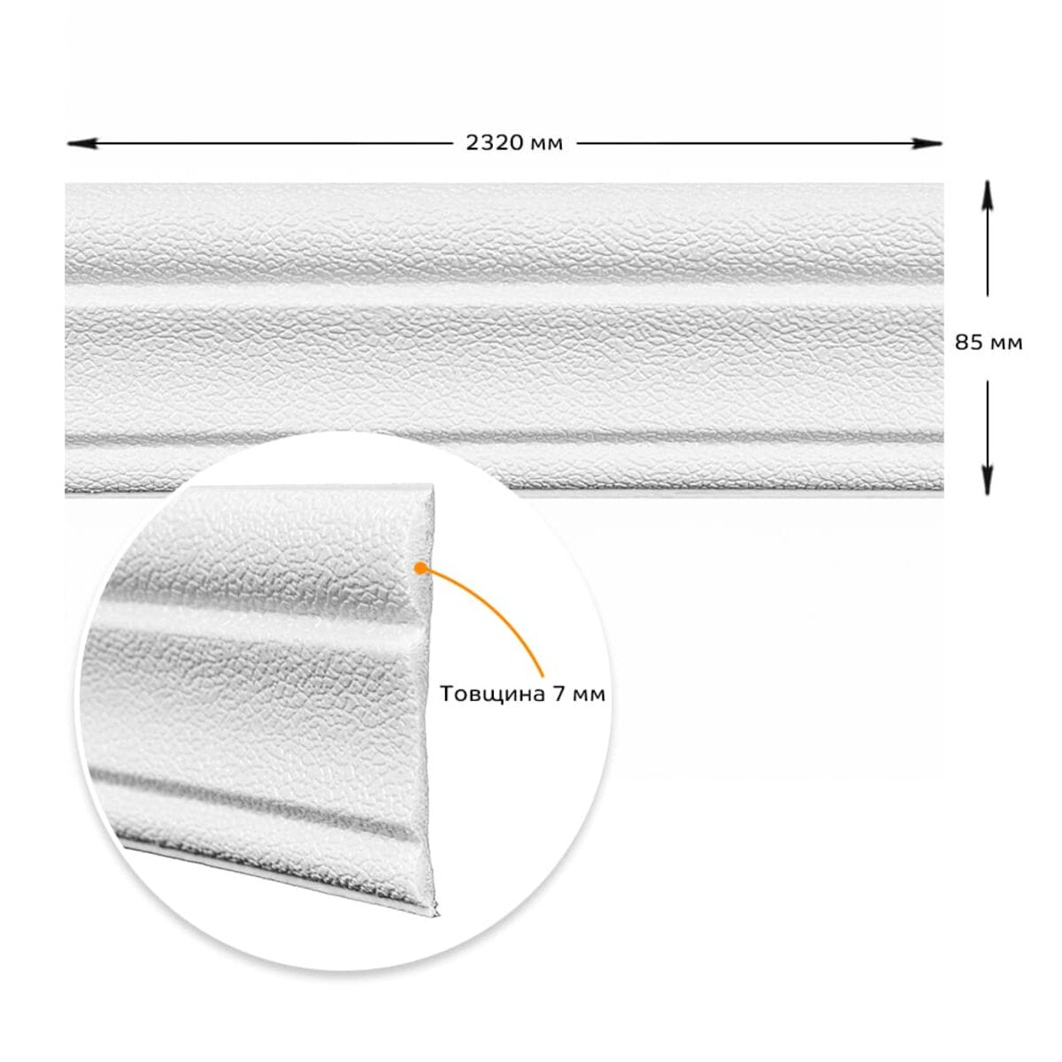 Плинтус РР самоклеючий 2320х85х7мм Білий (D) HO-00002592