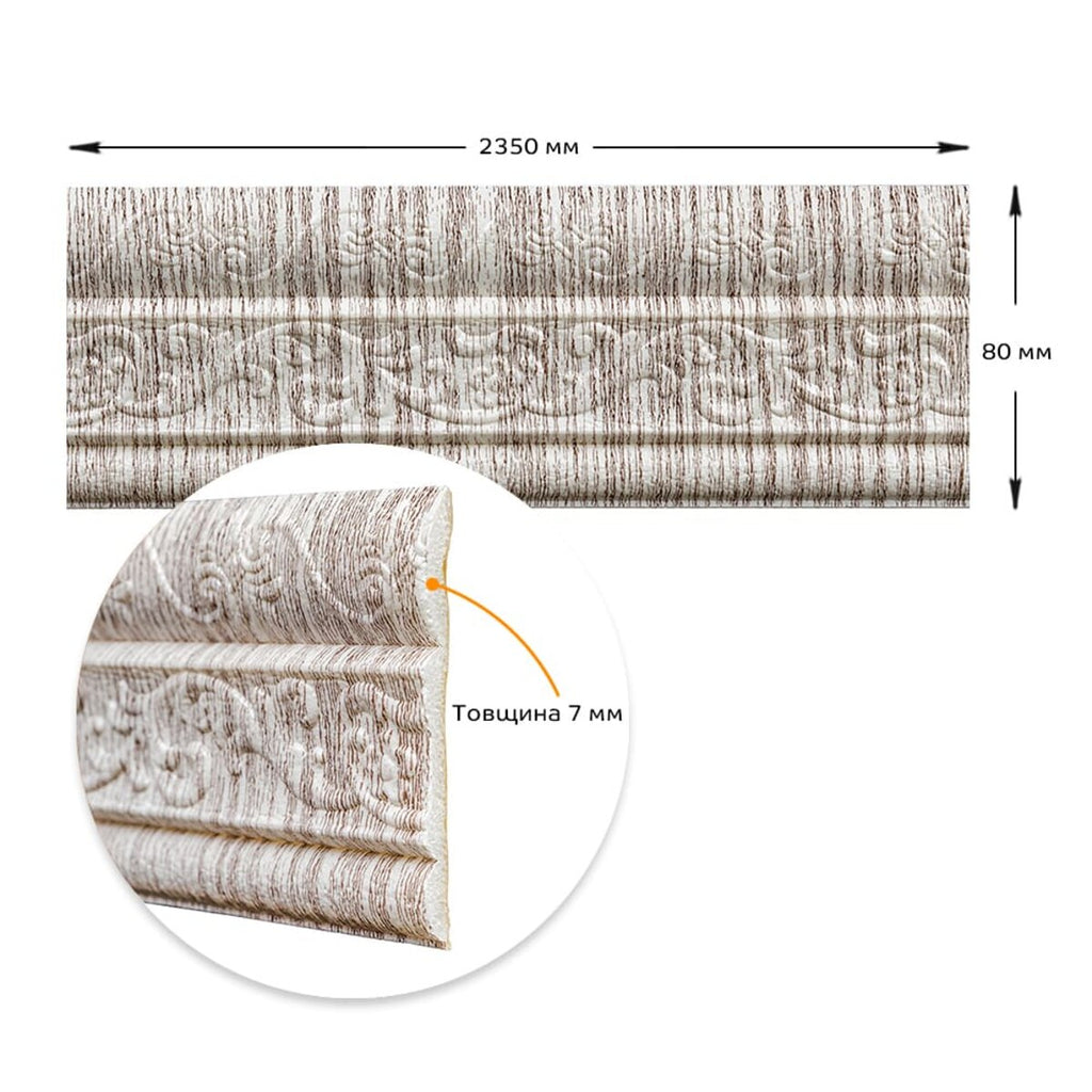 Гнучкий самоклеючий плінтус 2350х80х7мм Срібне дерево HO-00000756