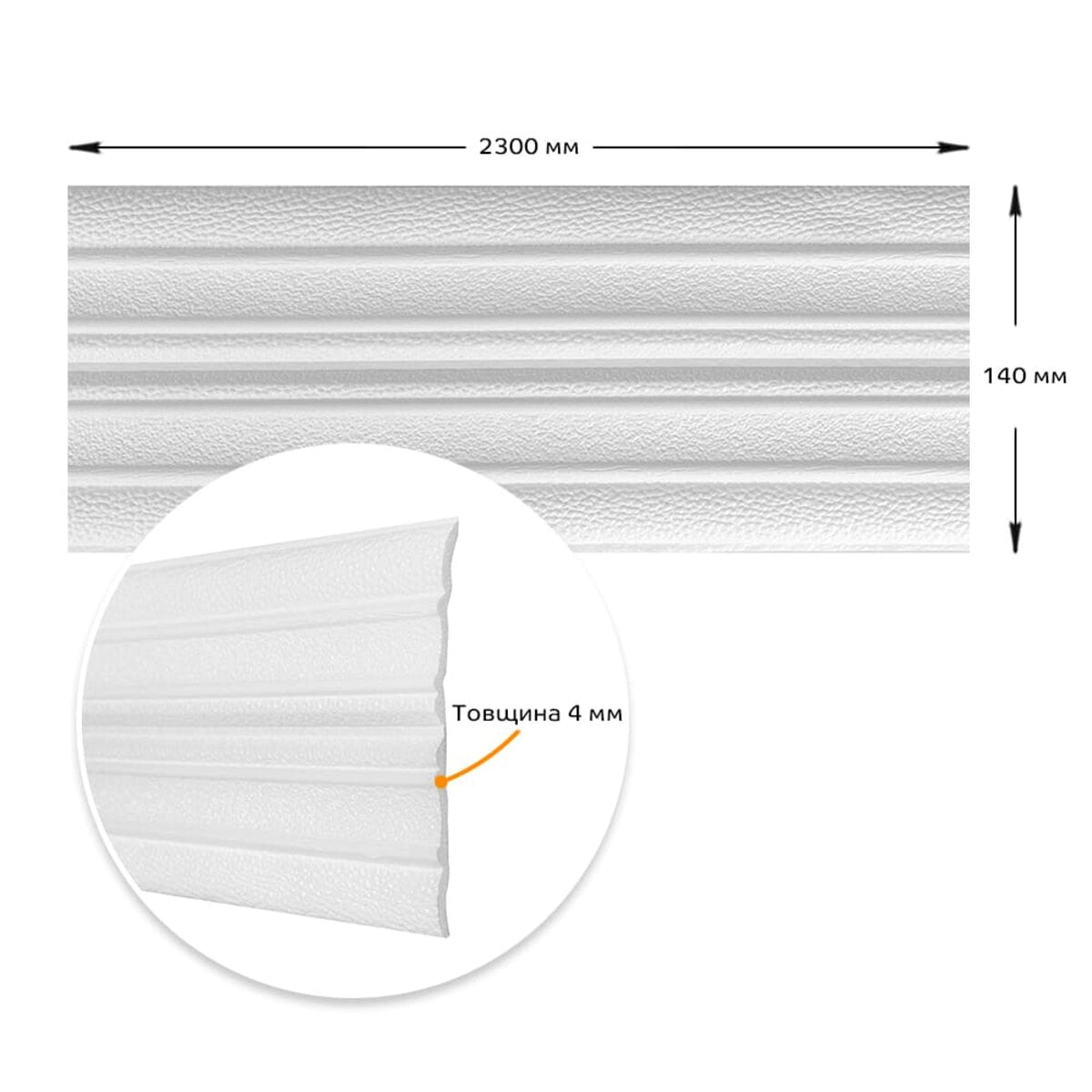 Плінтус РР самоклеючий 2300х140х4мм Білий (D) SW-00001808